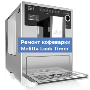 Замена термостата на кофемашине Melitta Look Timer в Перми